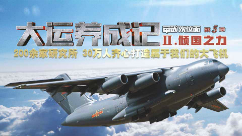 【军武次位面】大运养成记 倾国之力